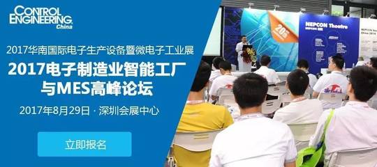 在線報名 | 2017(深圳)電子制造業(yè)智能工廠與MES高峰論壇